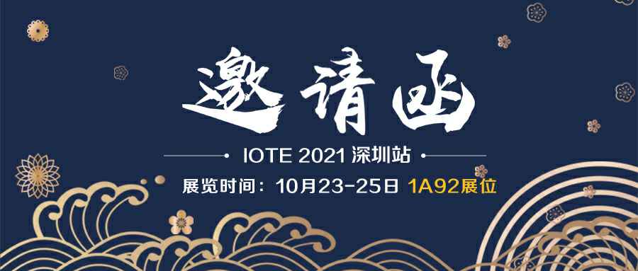 米兰·体育(中国)官方网站-MiLan SPORTS诚邀您参加10月23-25日深圳物联网展会